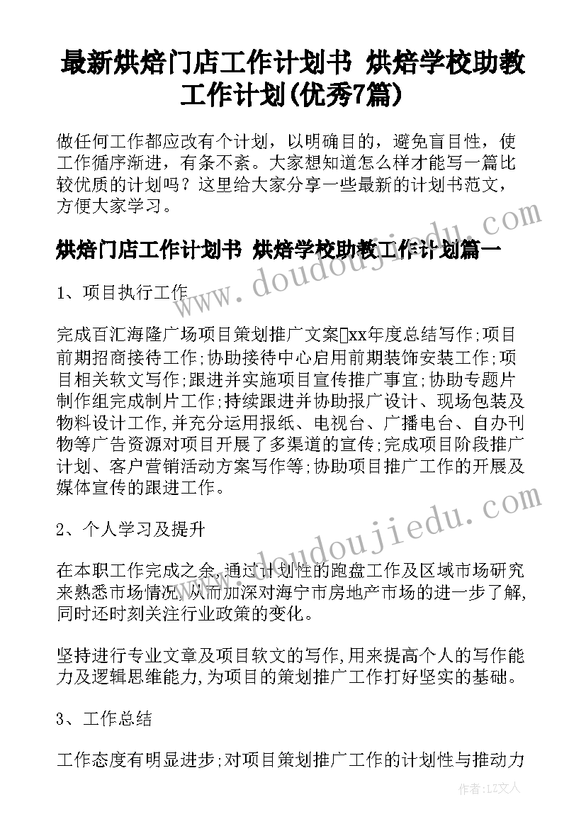 最新烘焙门店工作计划书 烘焙学校助教工作计划(优秀7篇)