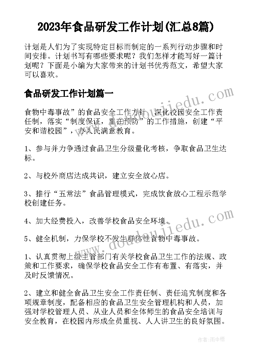 2023年食品研发工作计划(汇总8篇)