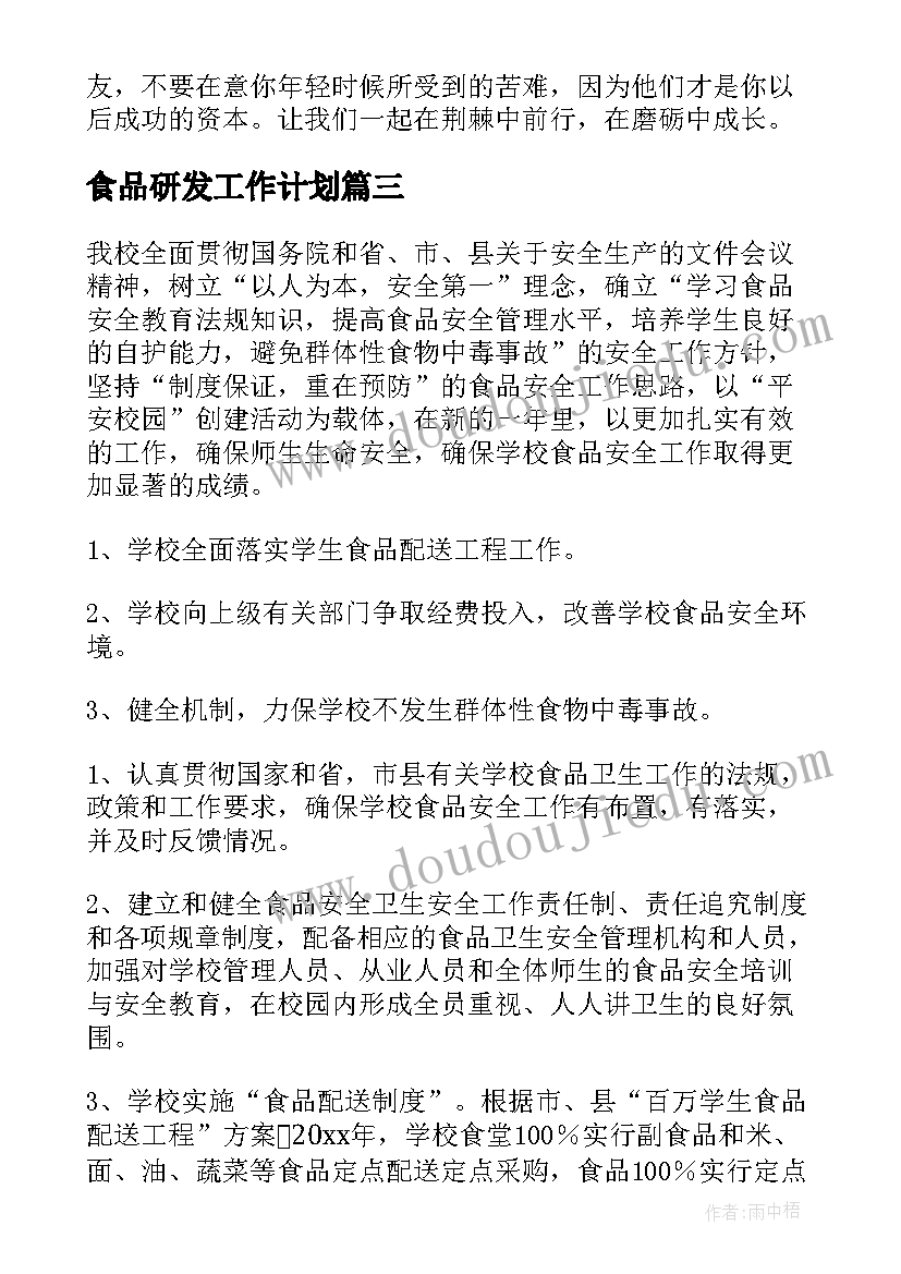 2023年食品研发工作计划(汇总8篇)