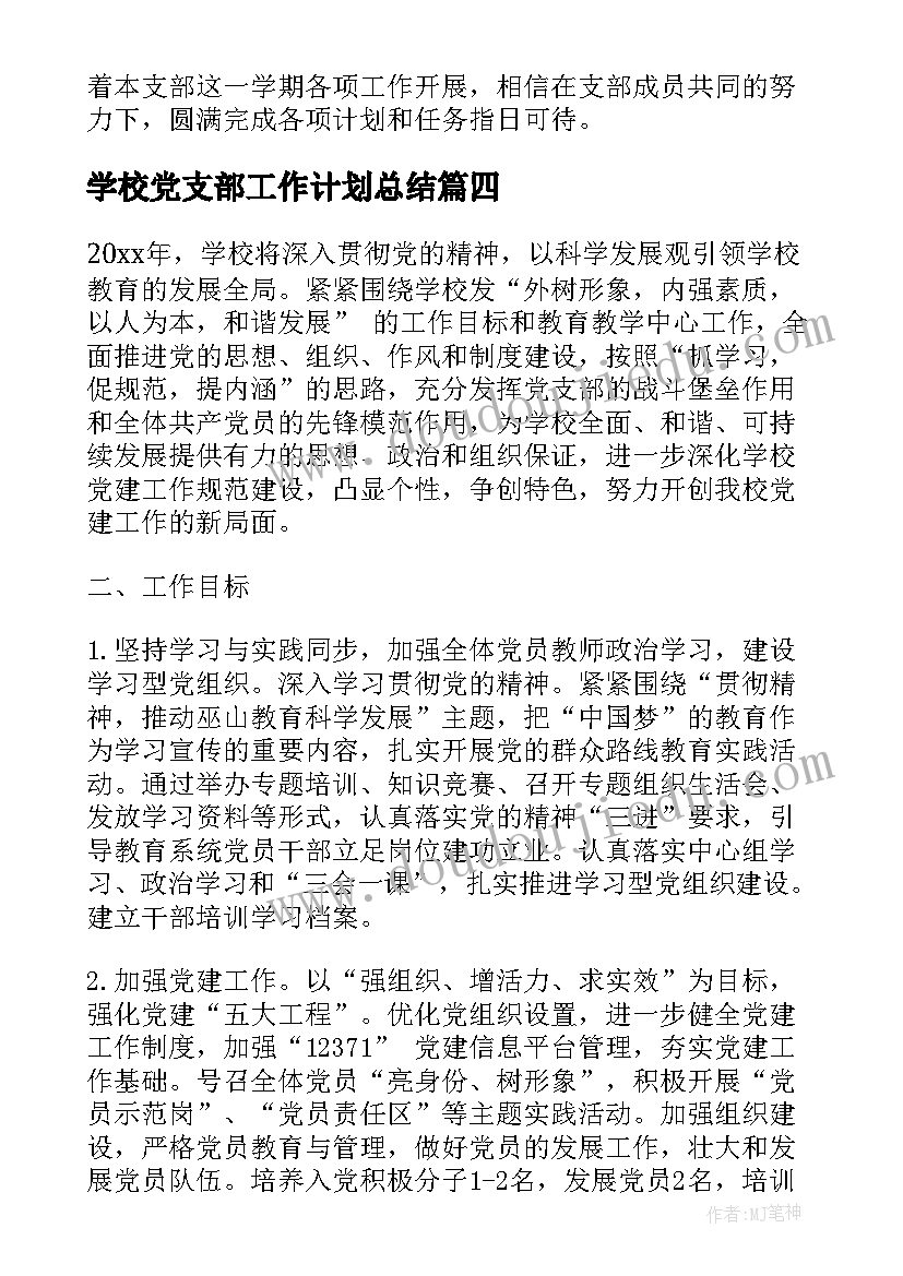 学校党支部工作计划总结(通用5篇)