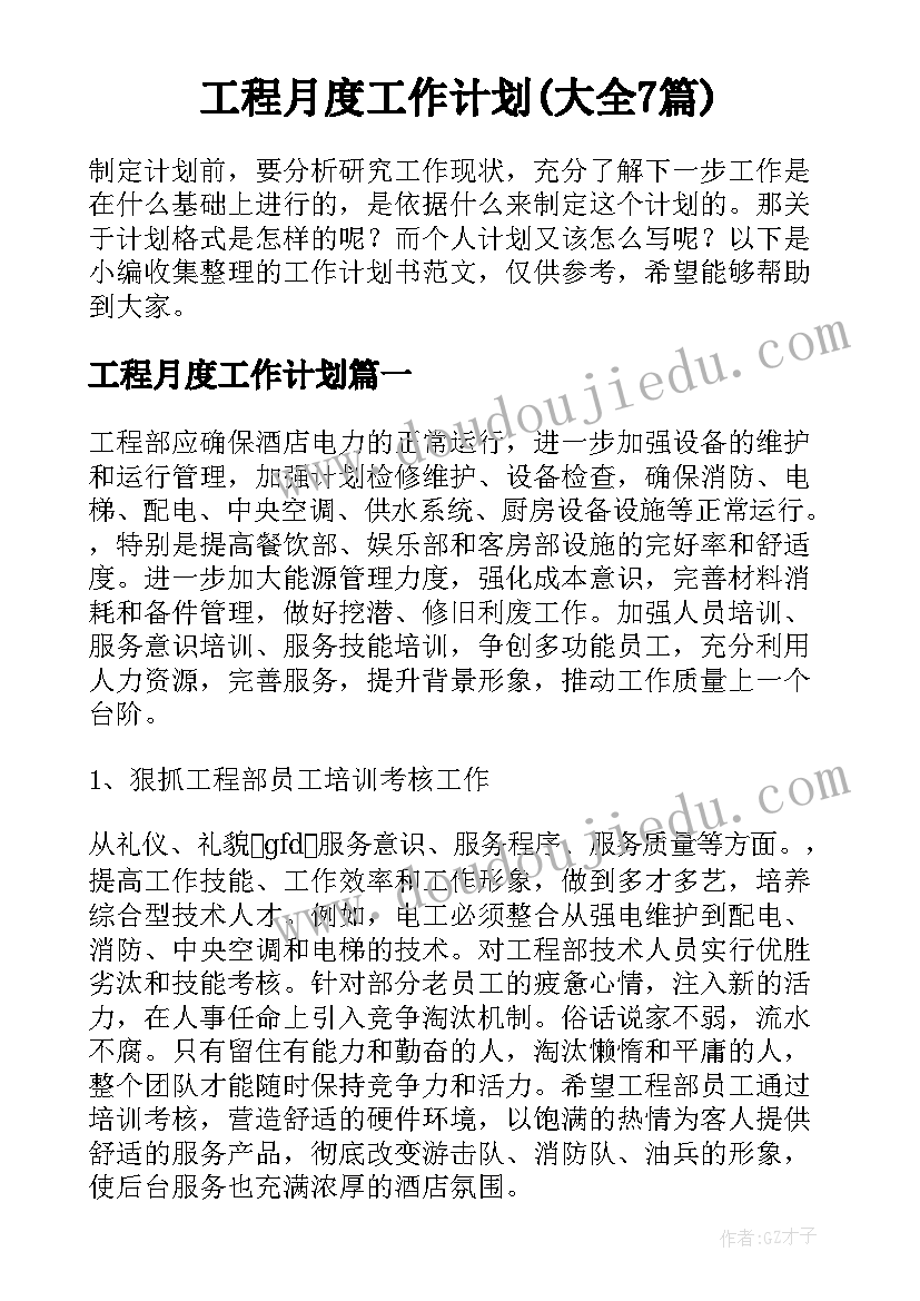 工程月度工作计划(大全7篇)