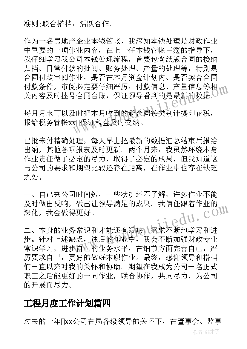 工程月度工作计划(大全7篇)