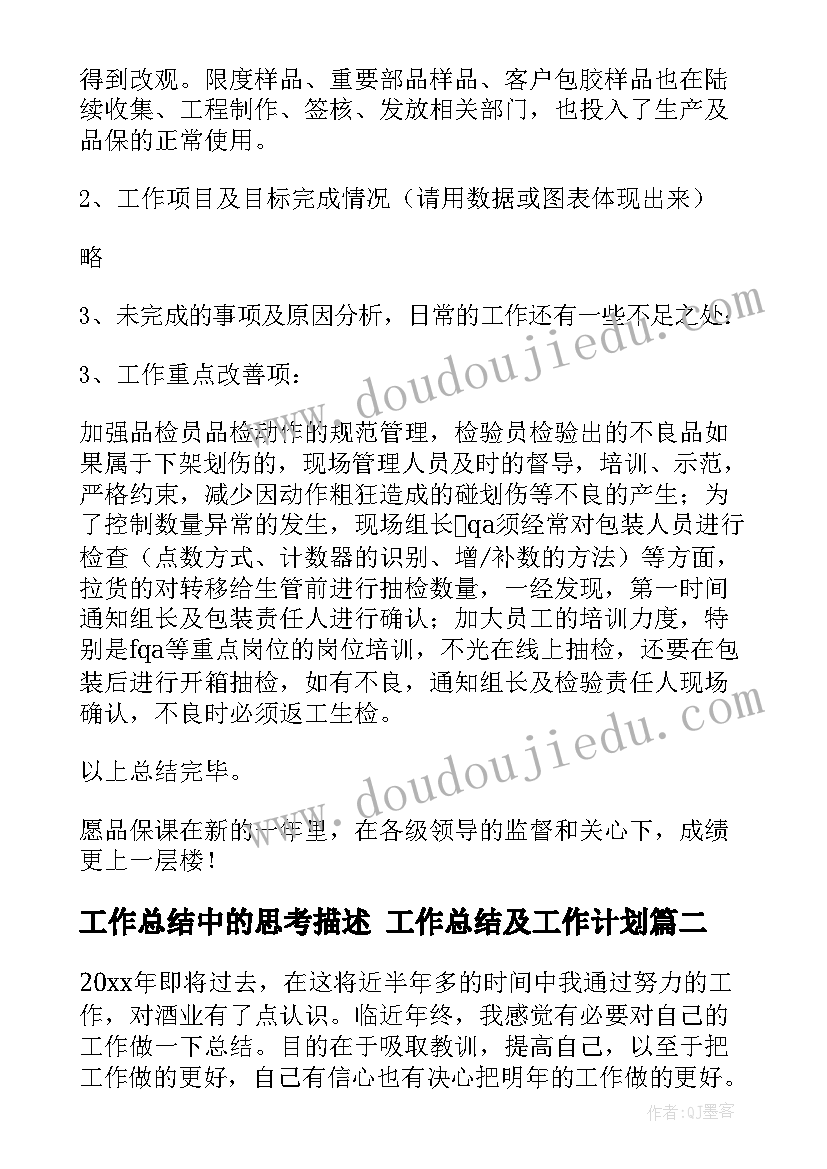 2023年工作总结中的思考描述 工作总结及工作计划(通用8篇)