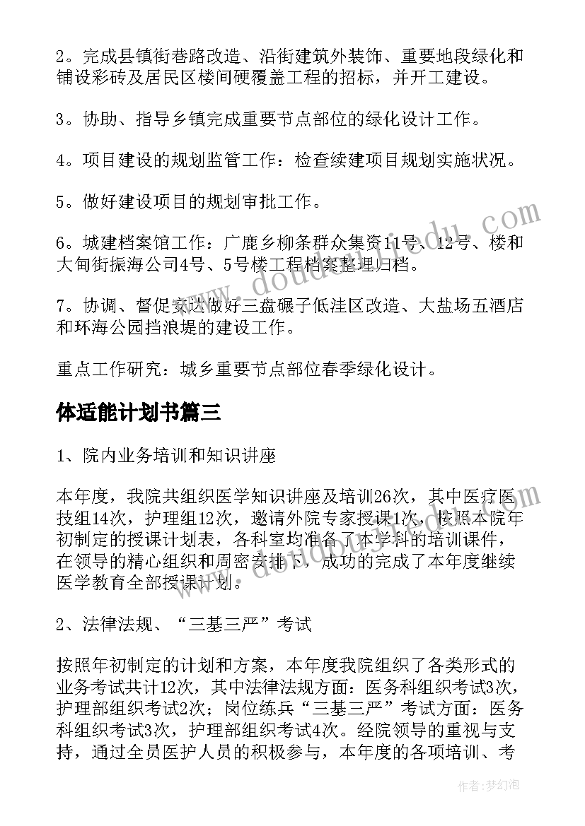 2023年体适能计划书(优质9篇)