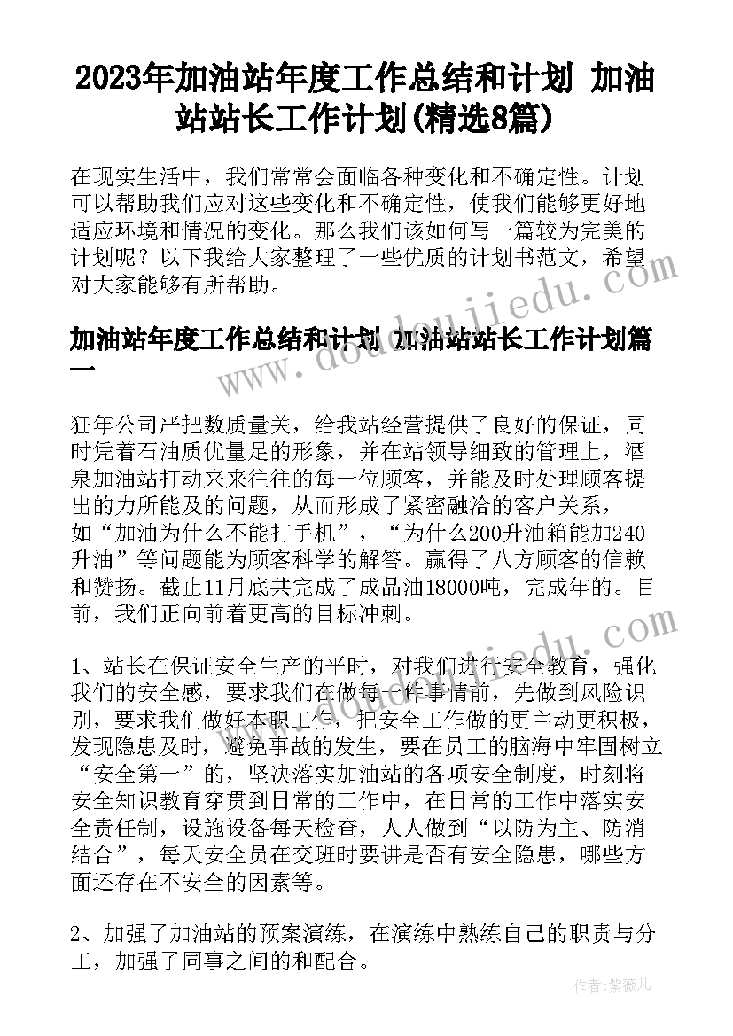 2023年加油站年度工作总结和计划 加油站站长工作计划(精选8篇)