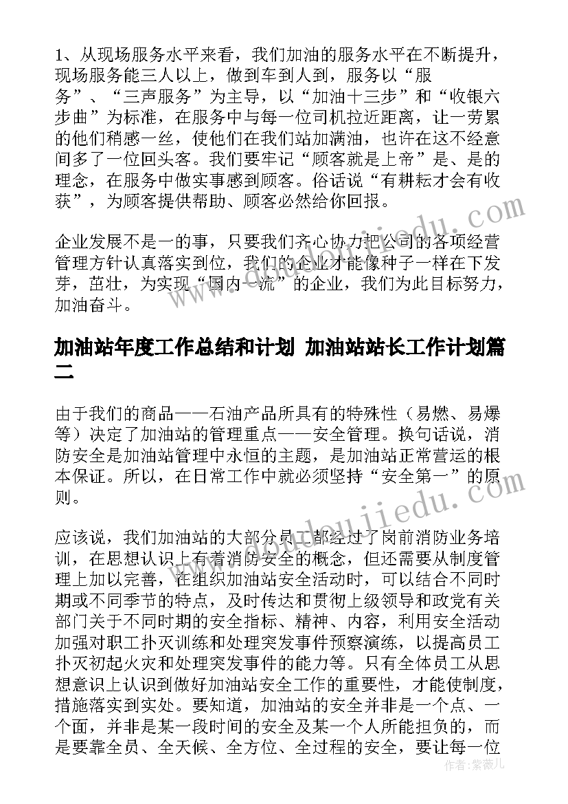 2023年加油站年度工作总结和计划 加油站站长工作计划(精选8篇)