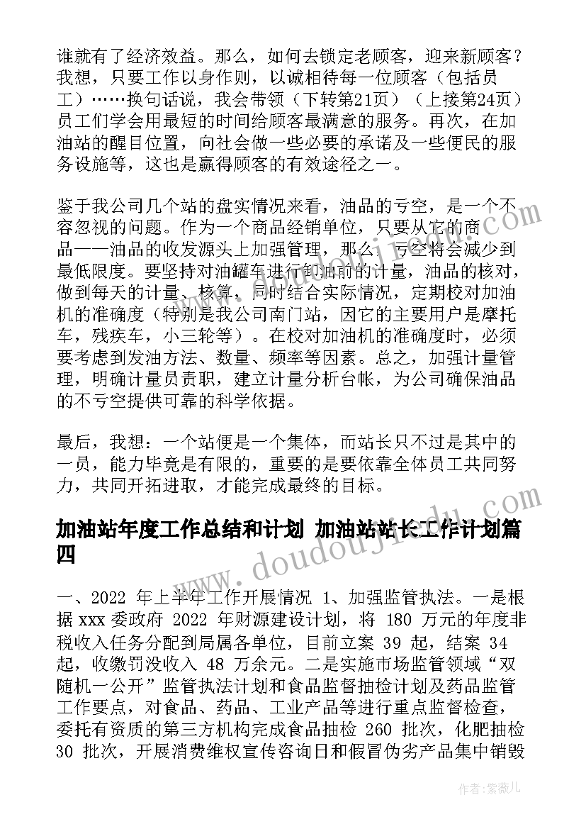 2023年加油站年度工作总结和计划 加油站站长工作计划(精选8篇)