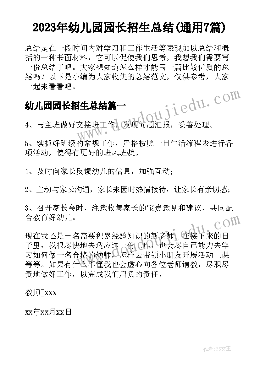 2023年幼儿园园长招生总结(通用7篇)