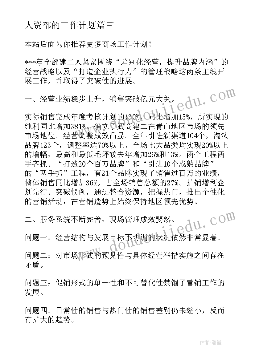 2023年人资部的工作计划(通用7篇)