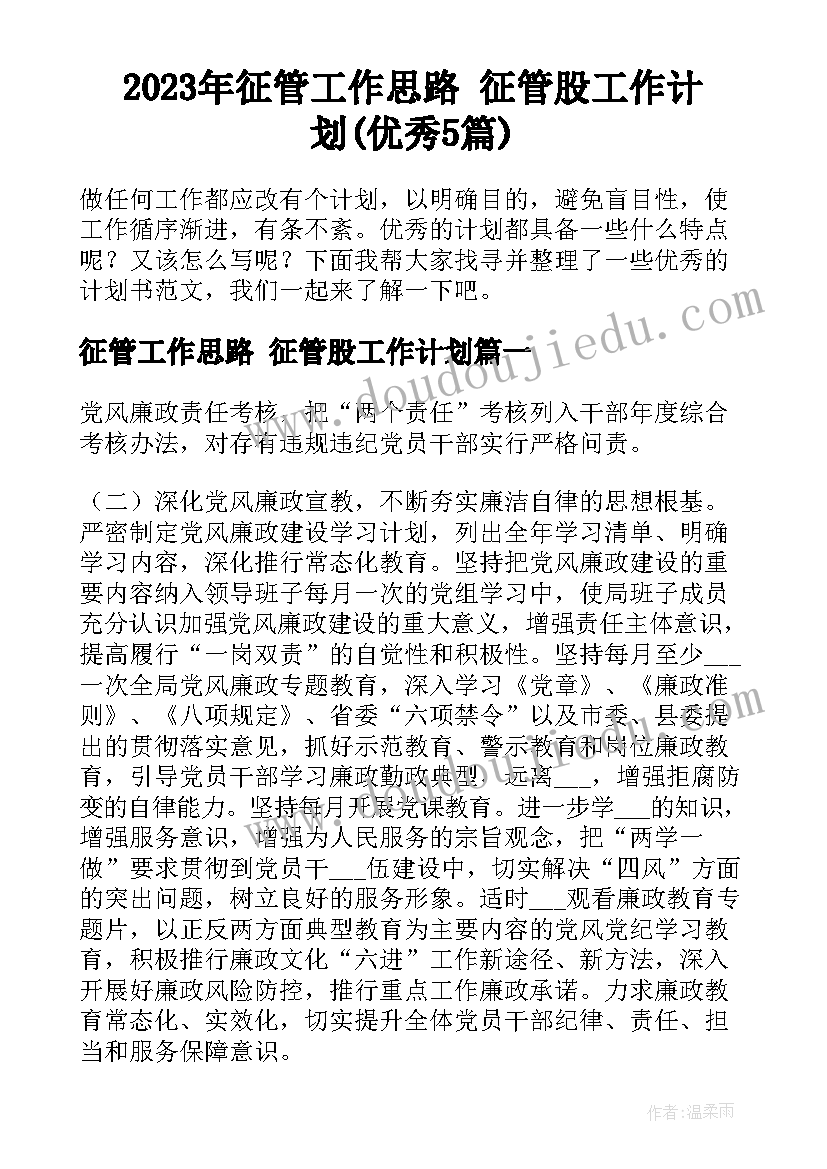 2023年征管工作思路 征管股工作计划(优秀5篇)