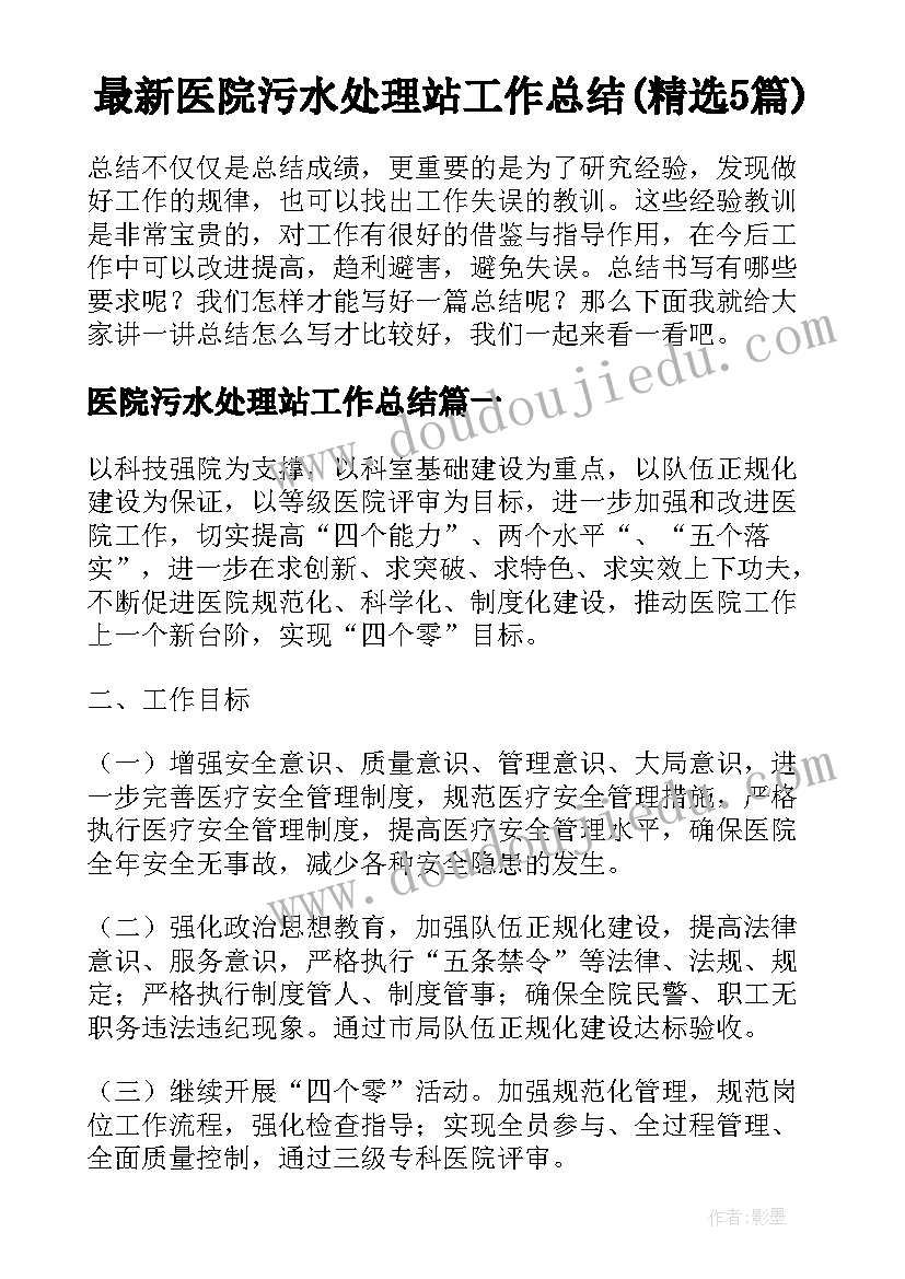 最新医院污水处理站工作总结(精选5篇)