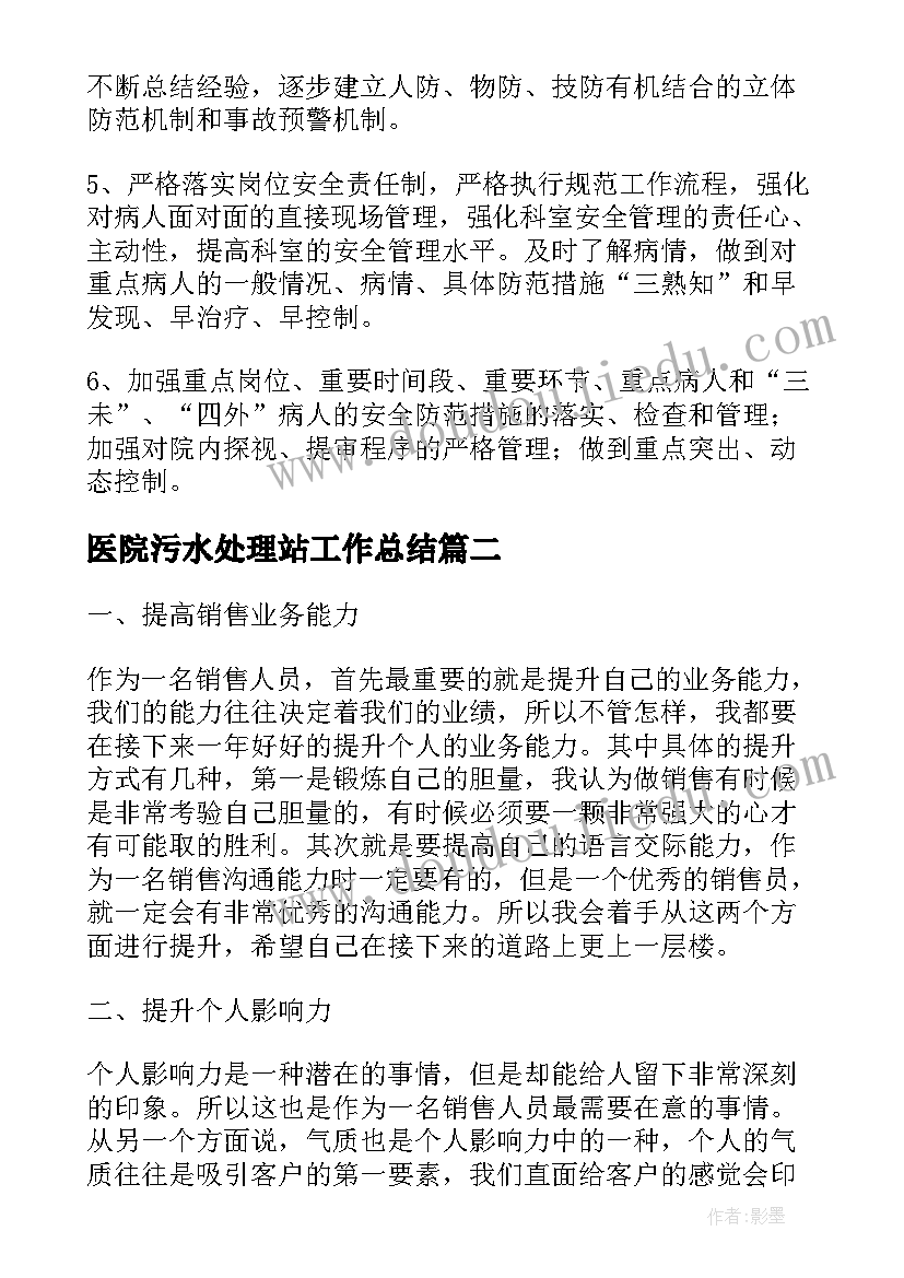 最新医院污水处理站工作总结(精选5篇)