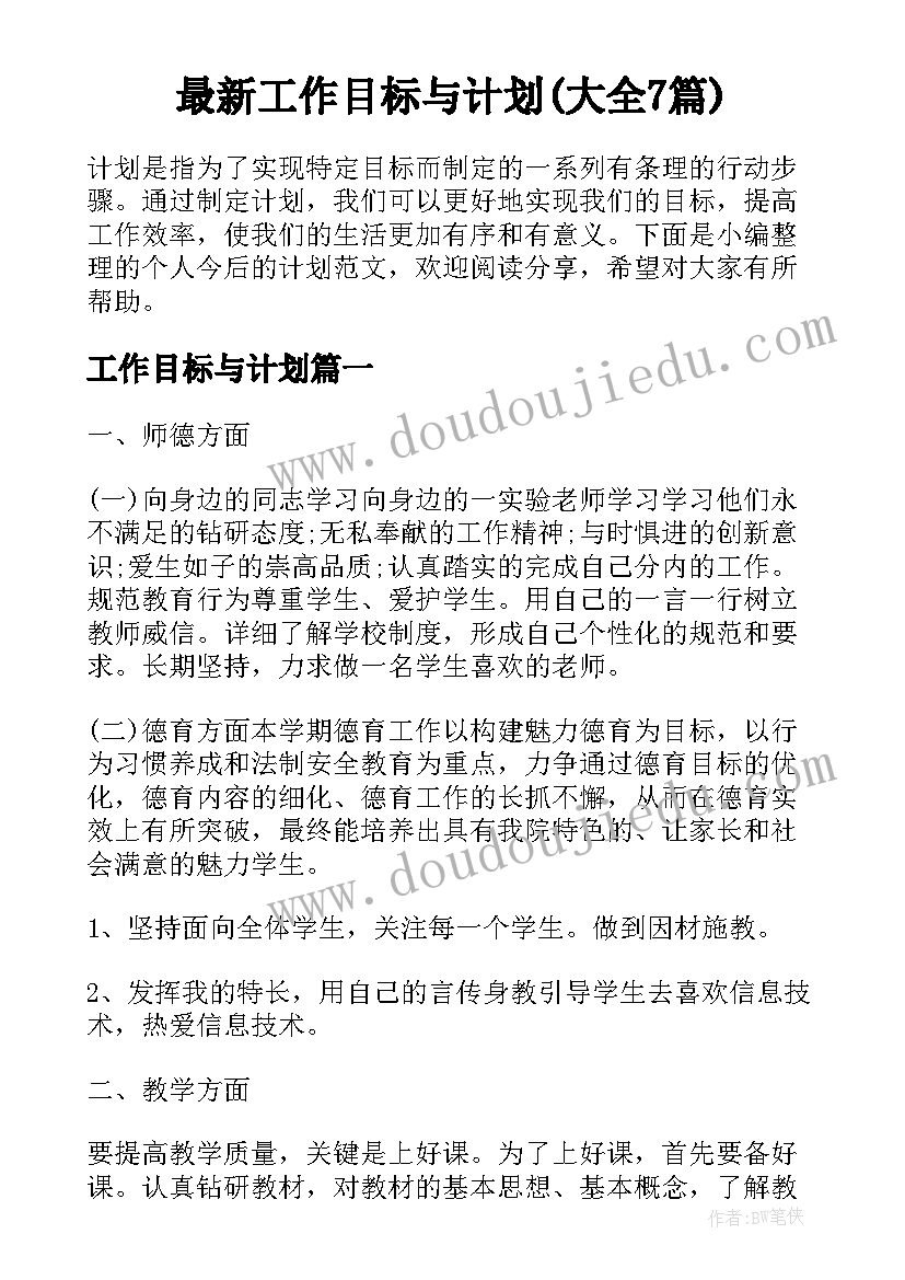 最新工作目标与计划(大全7篇)