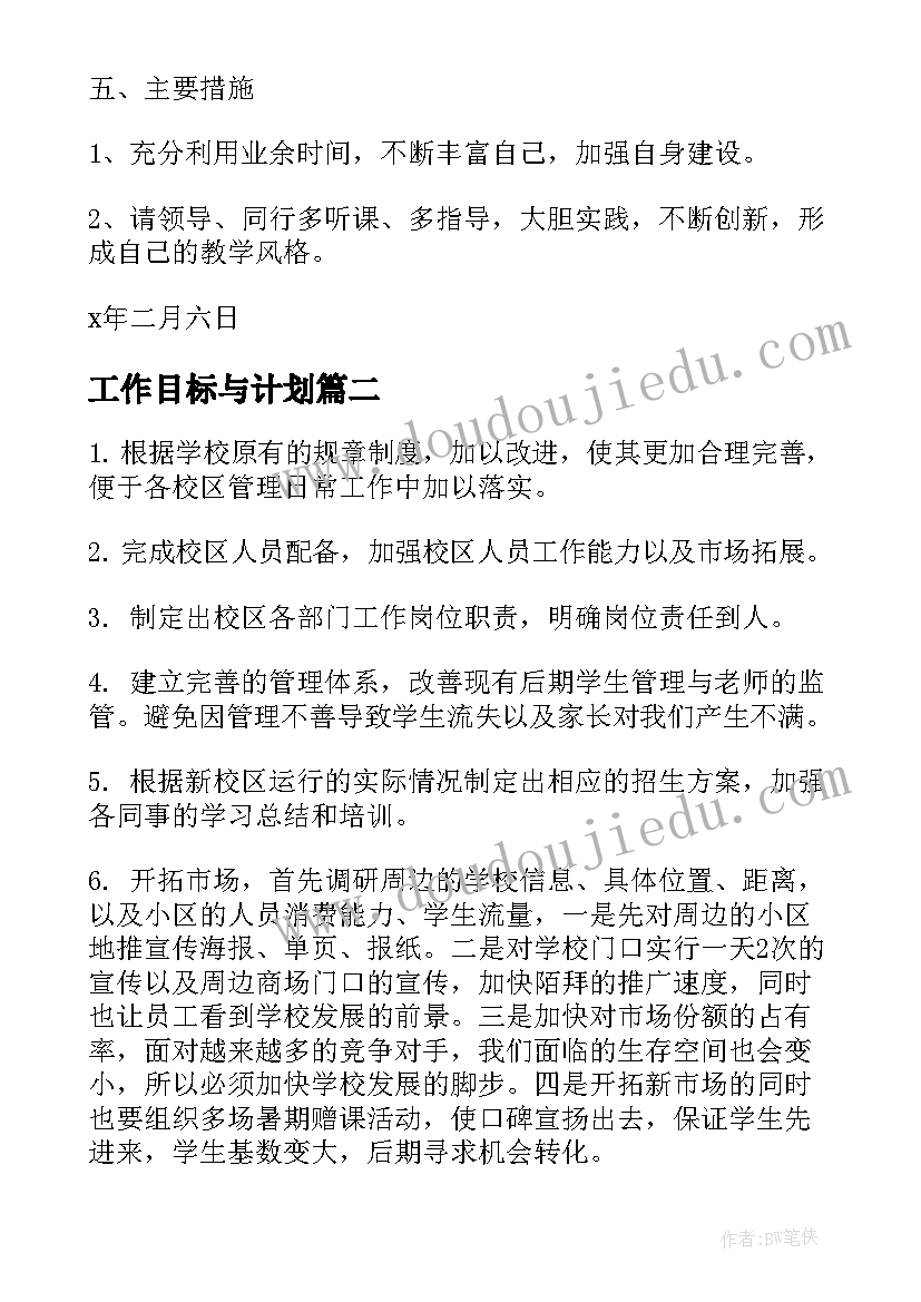 最新工作目标与计划(大全7篇)