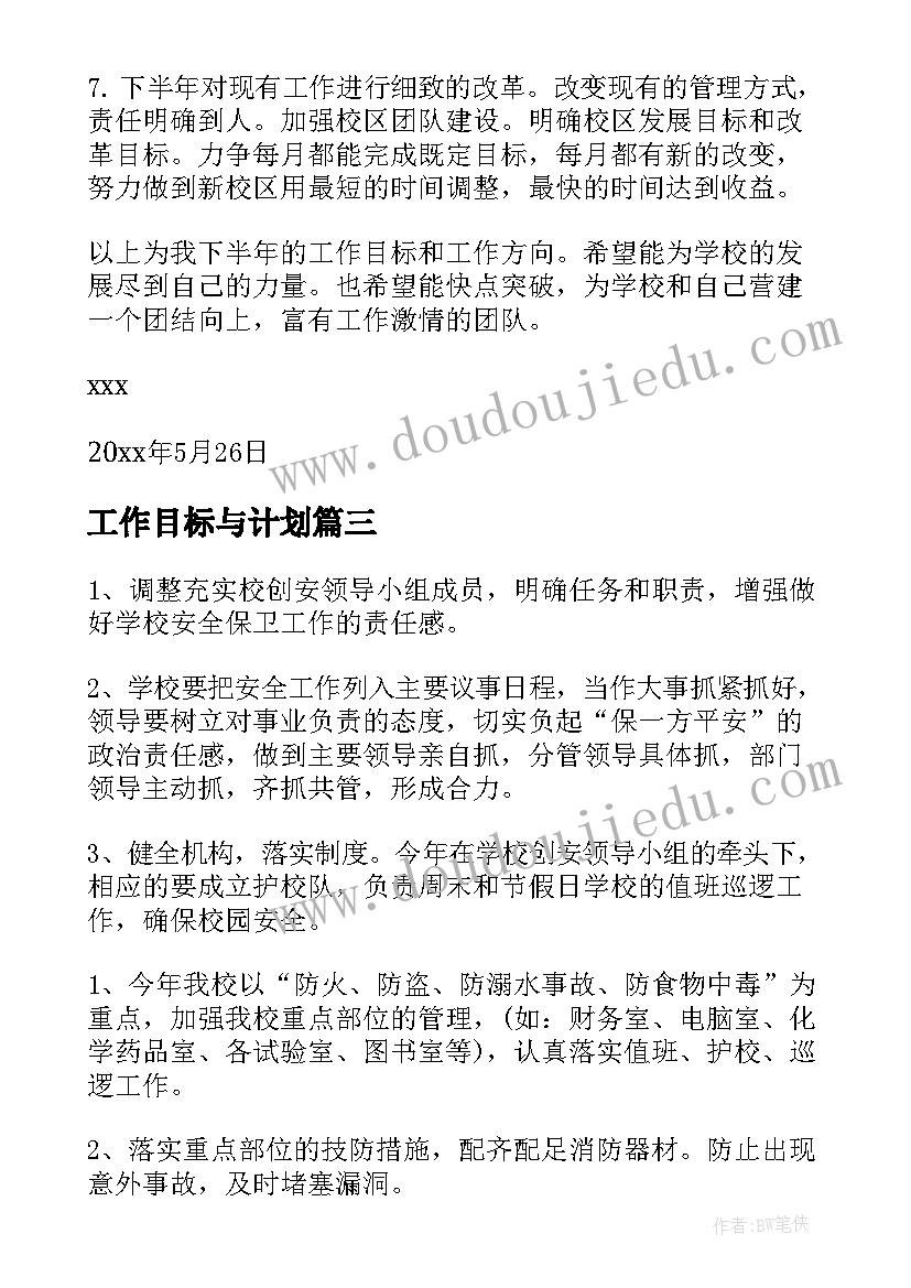 最新工作目标与计划(大全7篇)