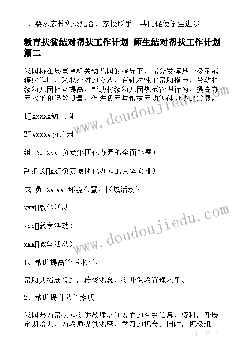 最新教育扶贫结对帮扶工作计划 师生结对帮扶工作计划(汇总10篇)