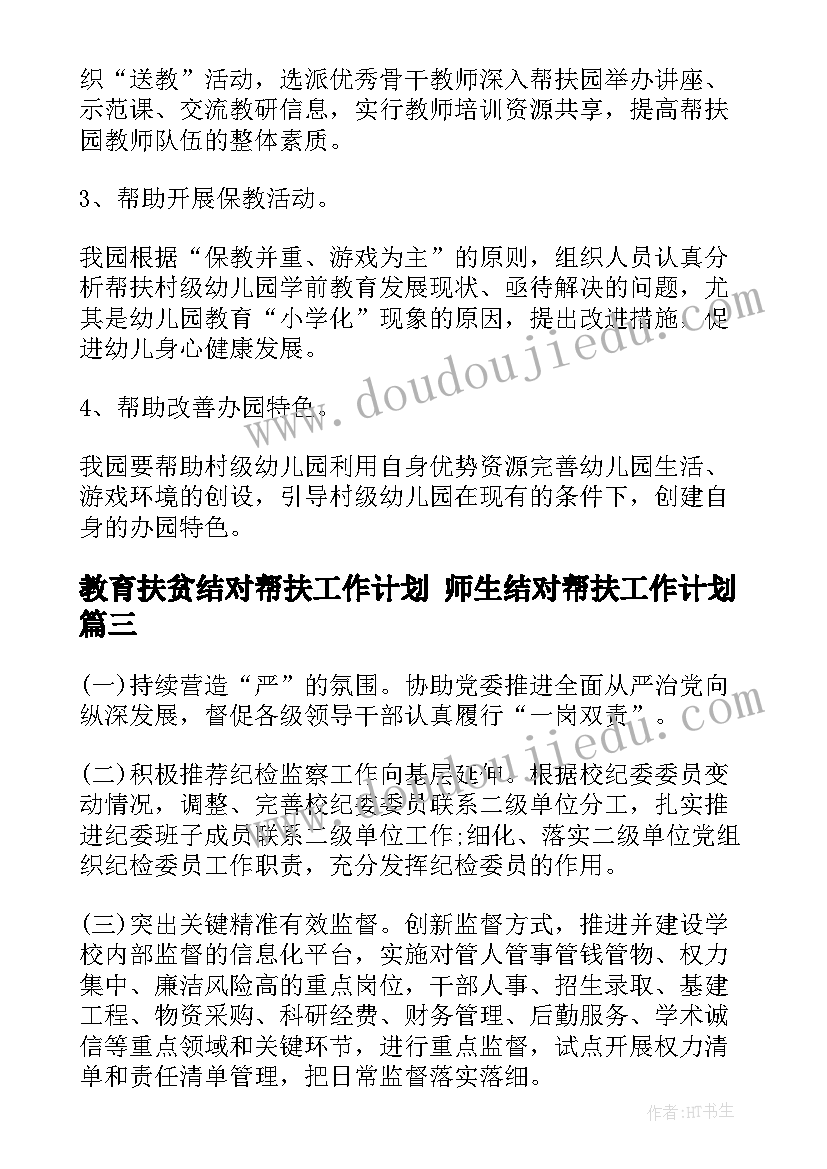 最新教育扶贫结对帮扶工作计划 师生结对帮扶工作计划(汇总10篇)