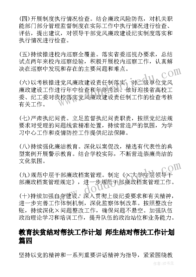 最新教育扶贫结对帮扶工作计划 师生结对帮扶工作计划(汇总10篇)