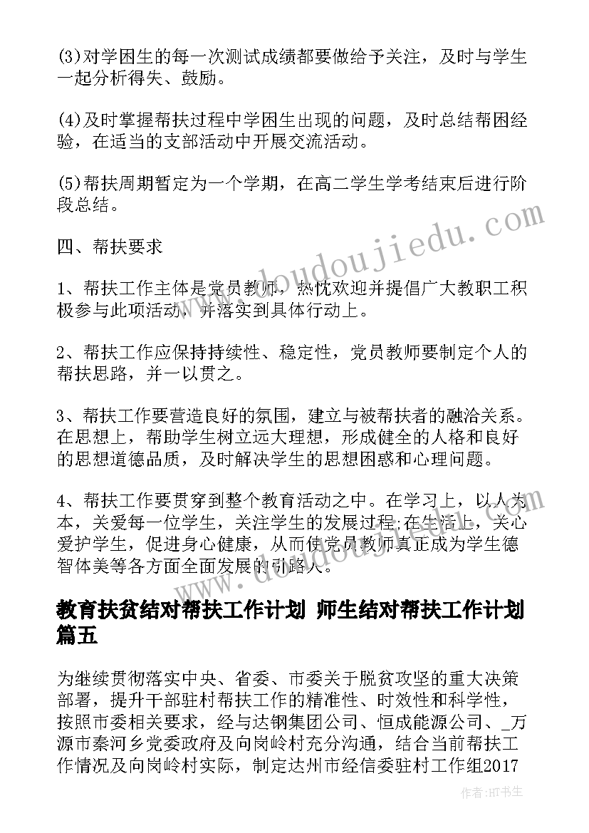 最新教育扶贫结对帮扶工作计划 师生结对帮扶工作计划(汇总10篇)