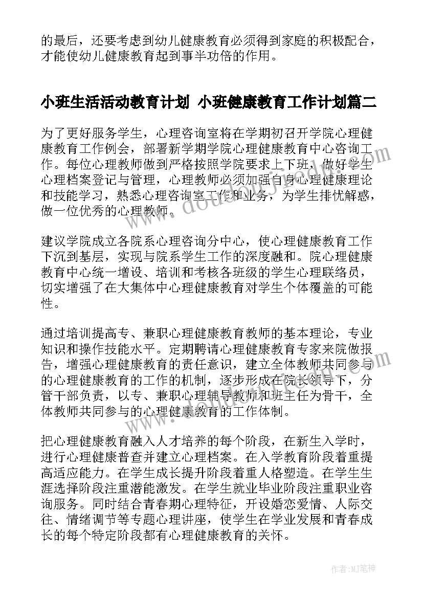 小班生活活动教育计划 小班健康教育工作计划(通用6篇)