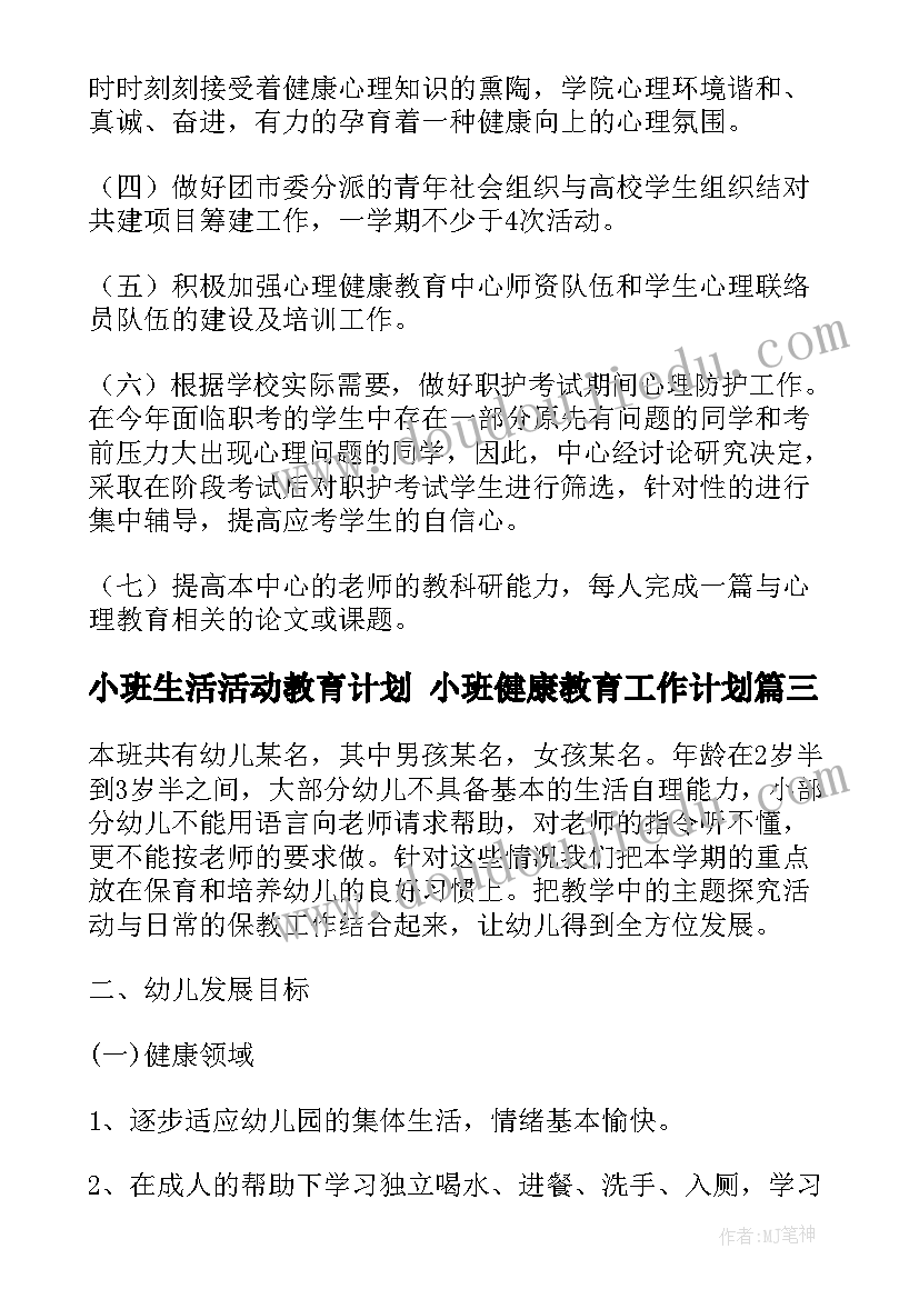 小班生活活动教育计划 小班健康教育工作计划(通用6篇)