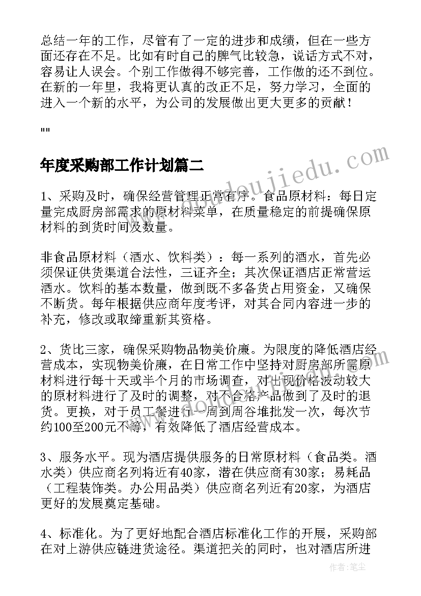 2023年年度采购部工作计划(通用6篇)