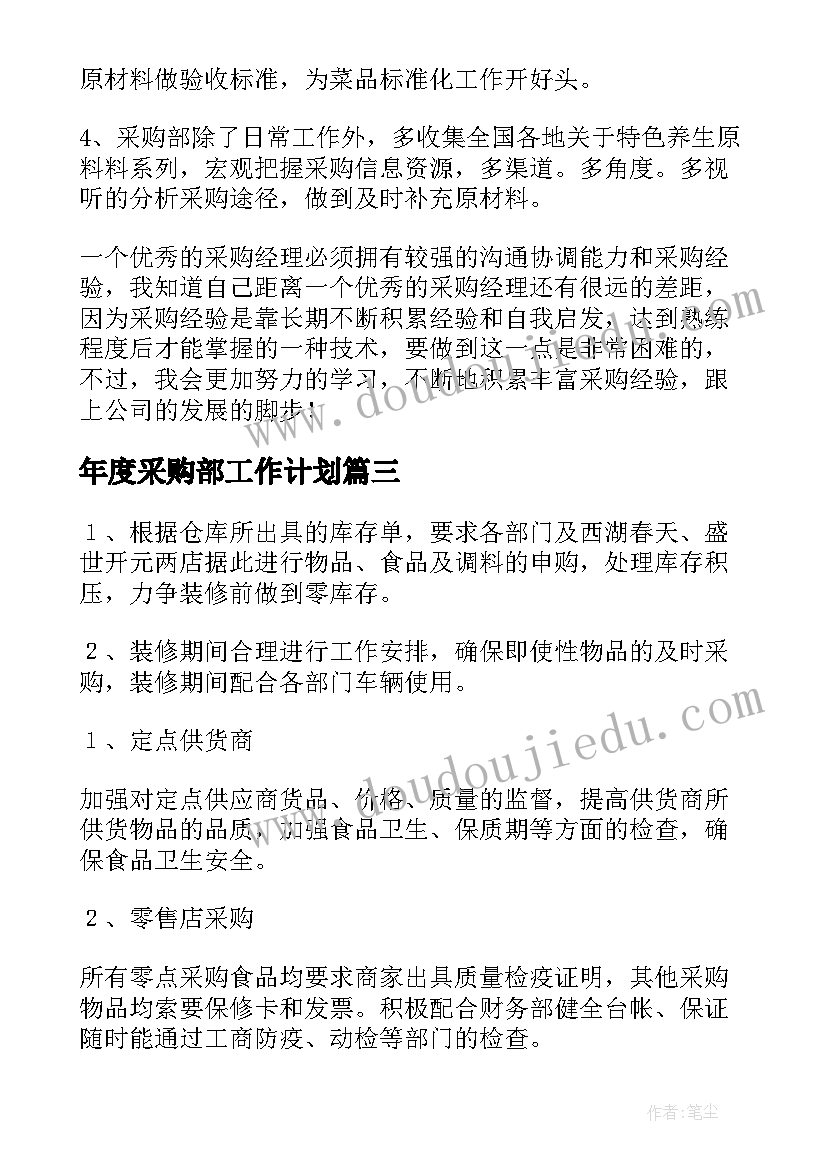 2023年年度采购部工作计划(通用6篇)