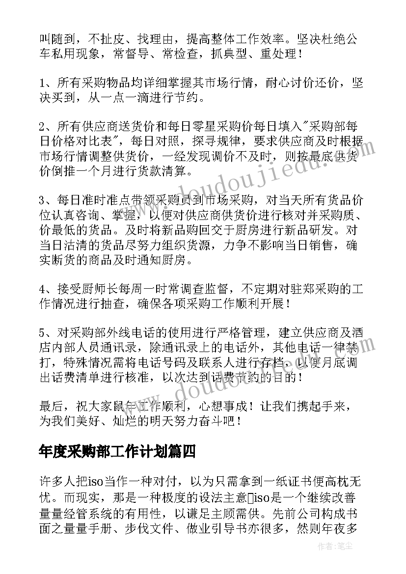 2023年年度采购部工作计划(通用6篇)