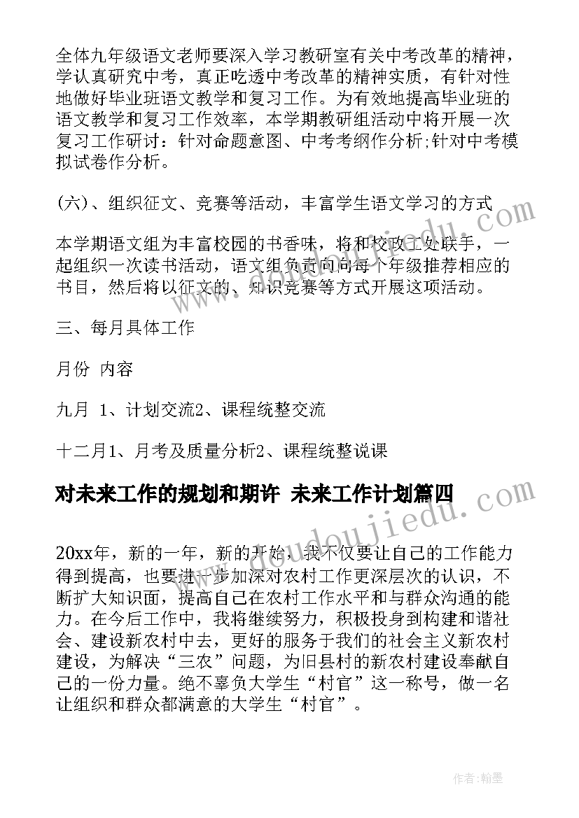 2023年对未来工作的规划和期许 未来工作计划(优质8篇)