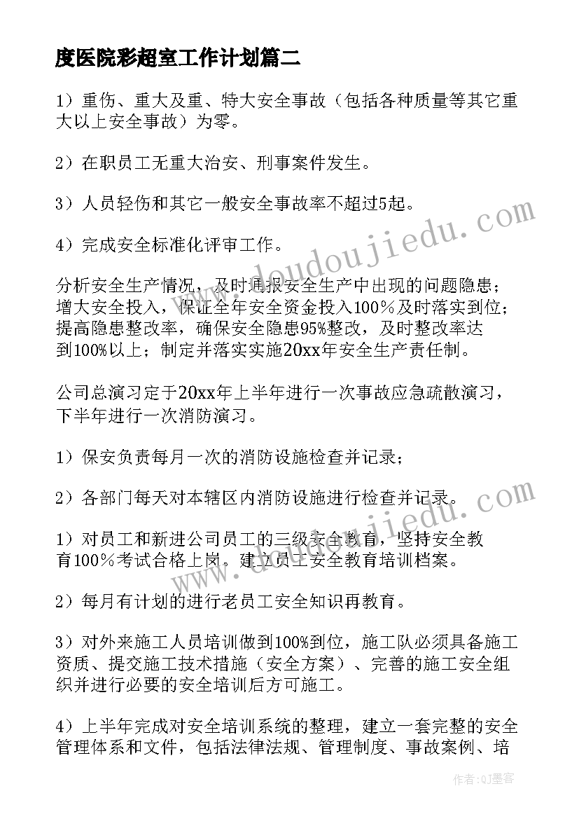 2023年度医院彩超室工作计划(大全10篇)