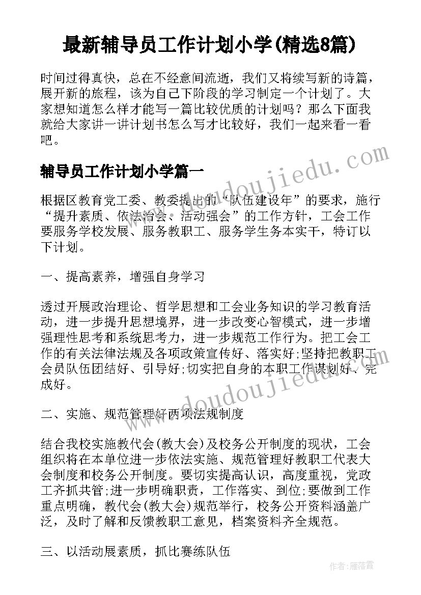 最新辅导员工作计划小学(精选8篇)