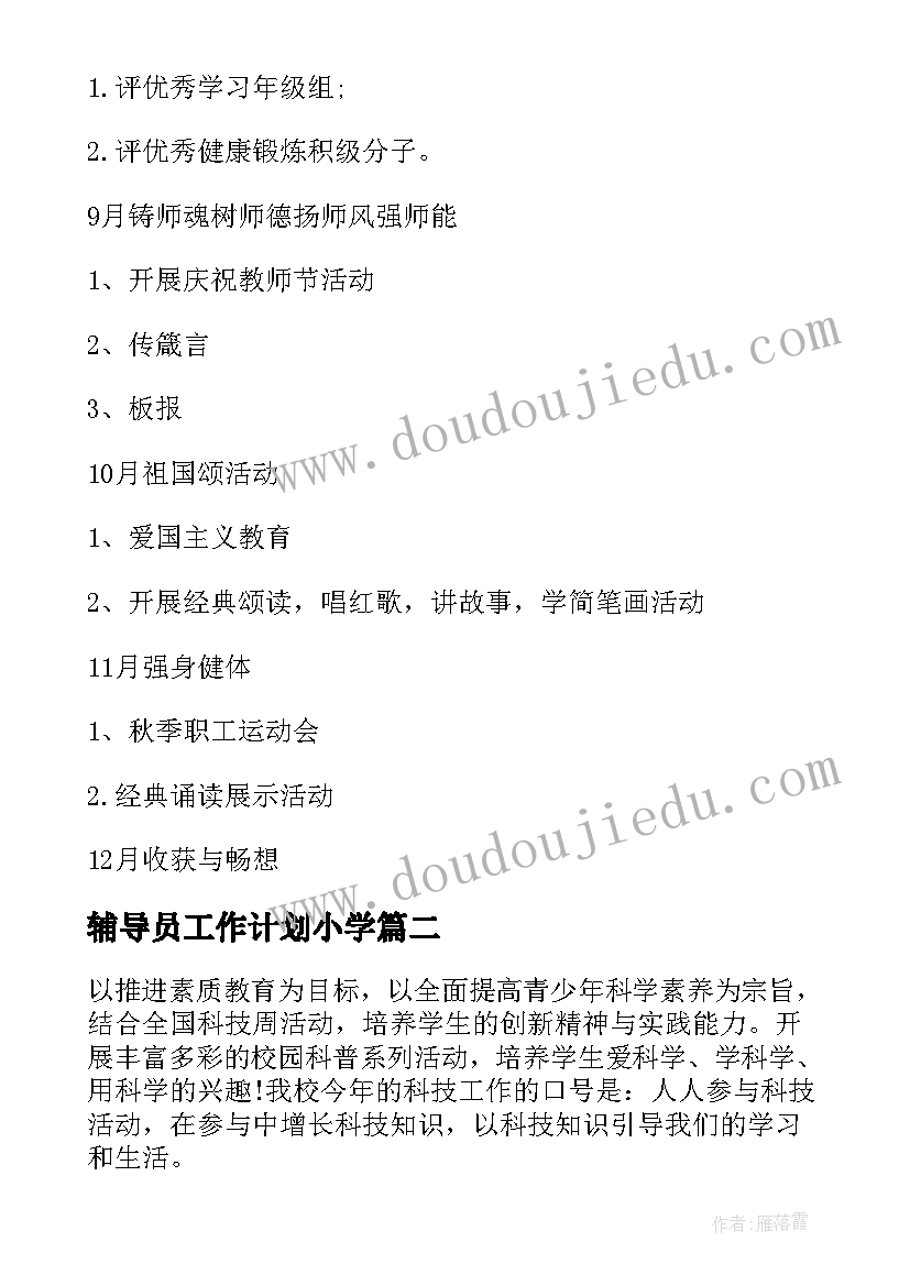 最新辅导员工作计划小学(精选8篇)