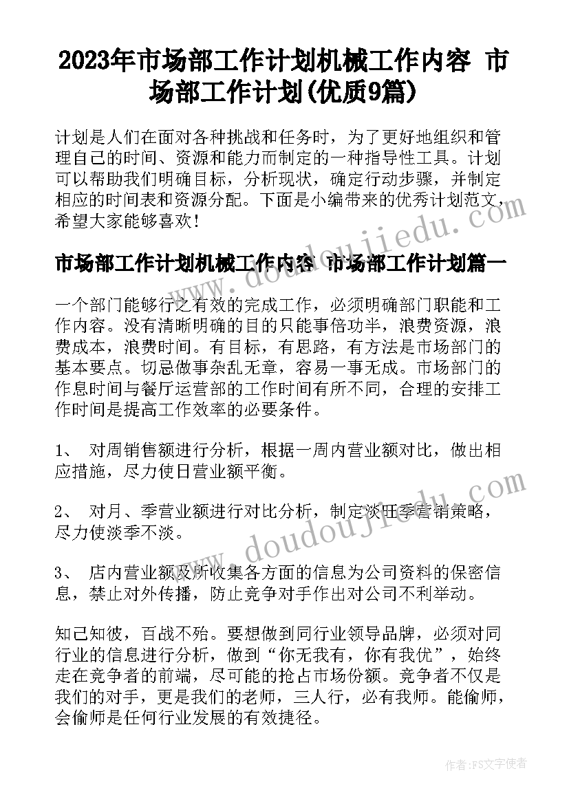 2023年市场部工作计划机械工作内容 市场部工作计划(优质9篇)