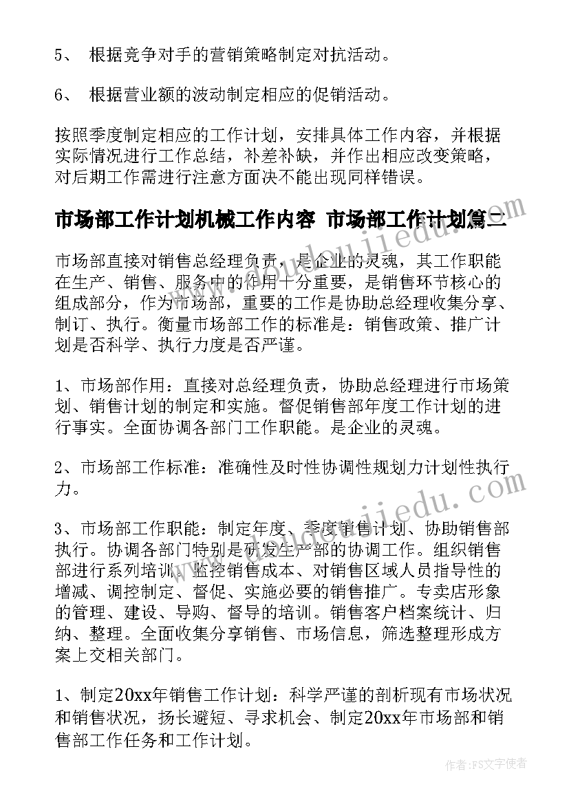 2023年市场部工作计划机械工作内容 市场部工作计划(优质9篇)