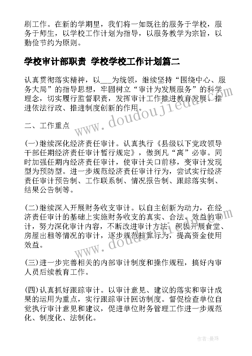 2023年学校审计部职责 学校学校工作计划(优秀6篇)