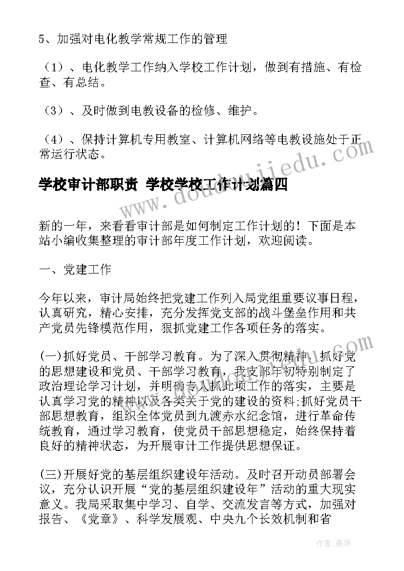 2023年学校审计部职责 学校学校工作计划(优秀6篇)