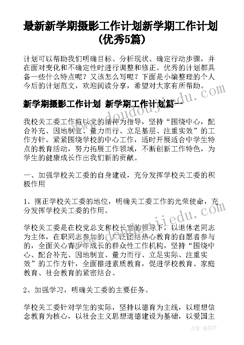 最新新学期摄影工作计划 新学期工作计划(优秀5篇)