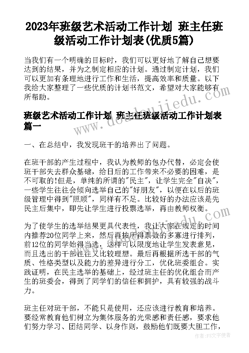 2023年班级艺术活动工作计划 班主任班级活动工作计划表(优质5篇)