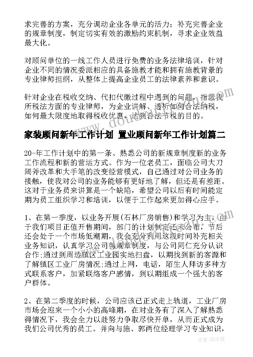 2023年家装顾问新年工作计划 置业顾问新年工作计划(优秀5篇)