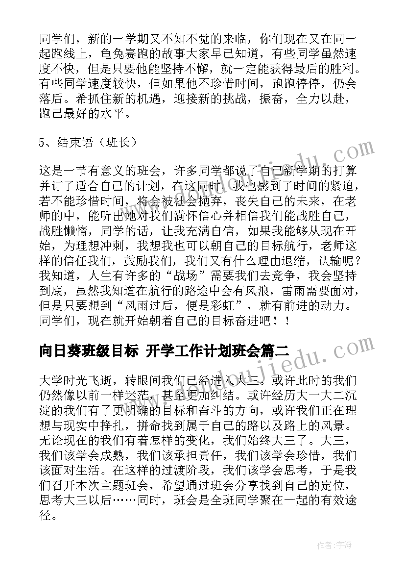 向日葵班级目标 开学工作计划班会(优秀5篇)