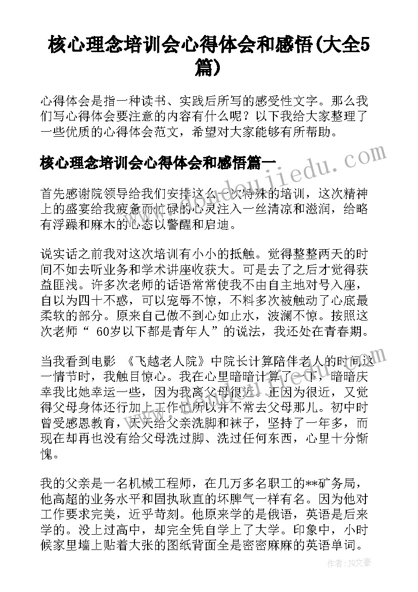 核心理念培训会心得体会和感悟(大全5篇)