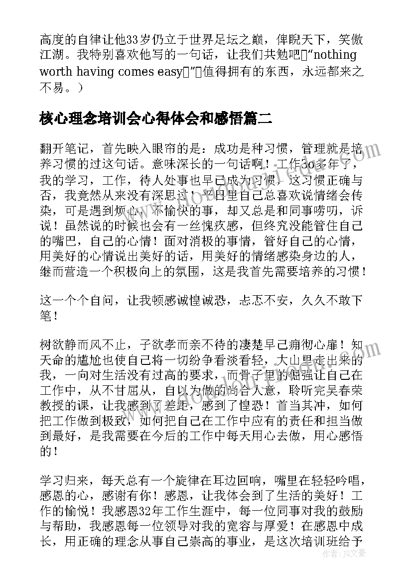 核心理念培训会心得体会和感悟(大全5篇)