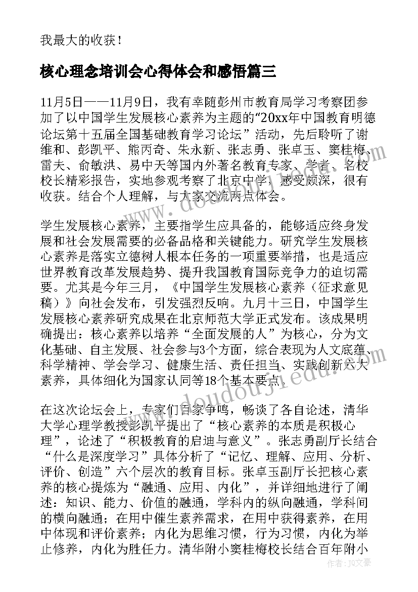 核心理念培训会心得体会和感悟(大全5篇)