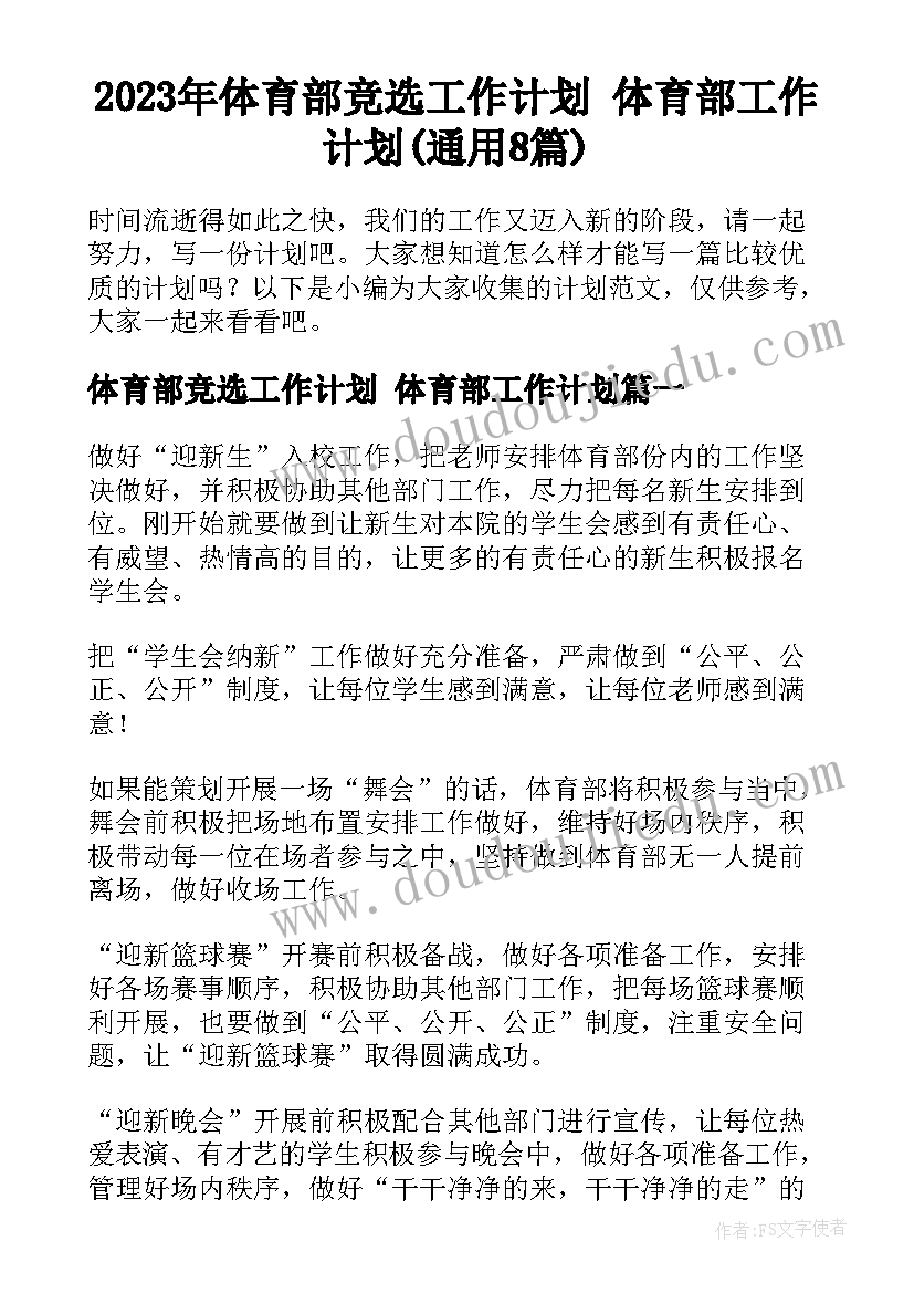 2023年体育部竞选工作计划 体育部工作计划(通用8篇)