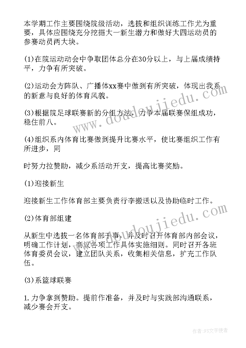 2023年体育部竞选工作计划 体育部工作计划(通用8篇)