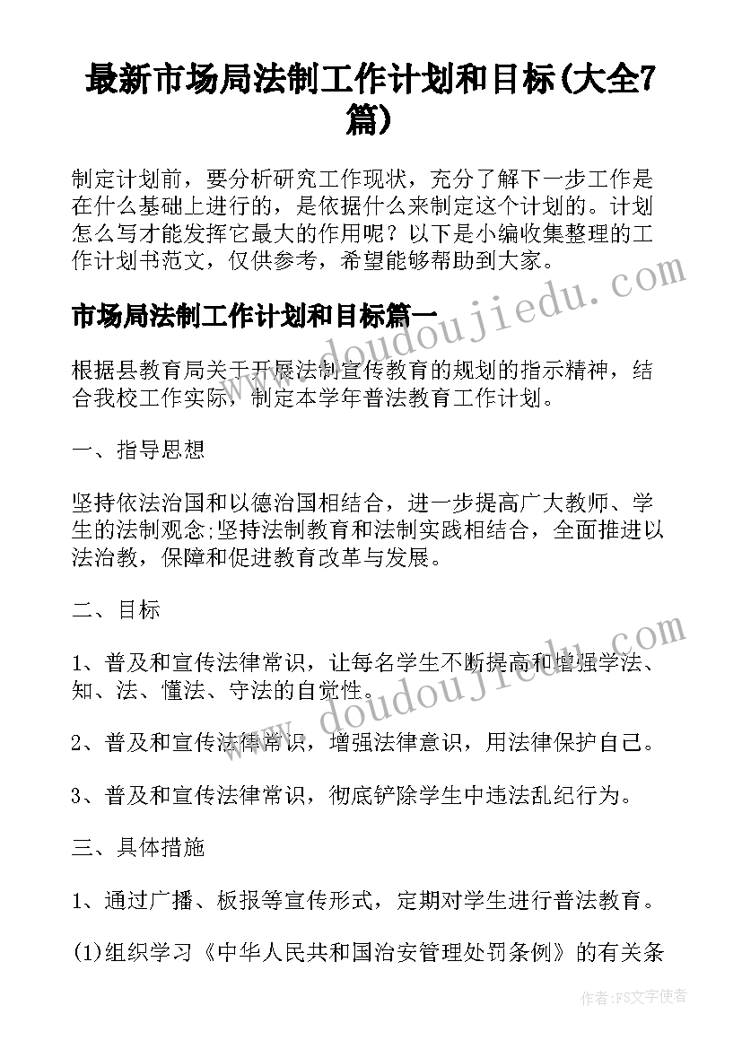 最新市场局法制工作计划和目标(大全7篇)