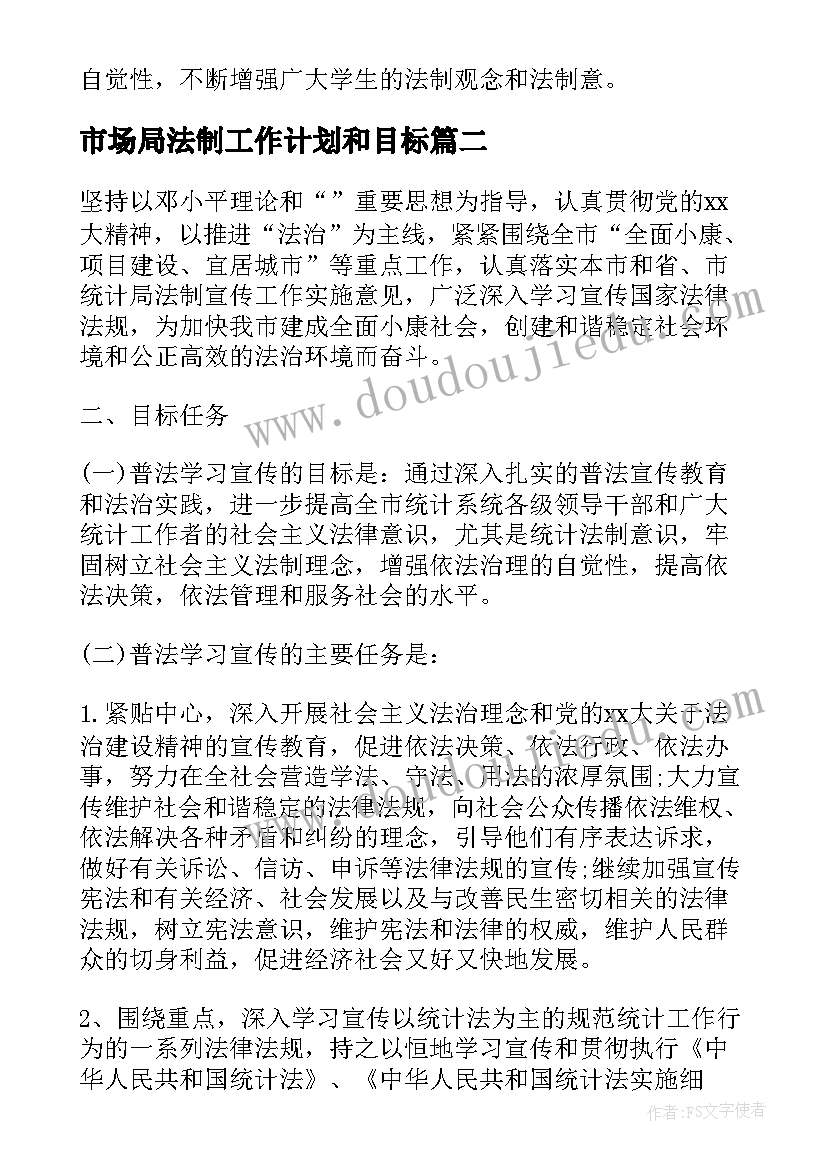 最新市场局法制工作计划和目标(大全7篇)