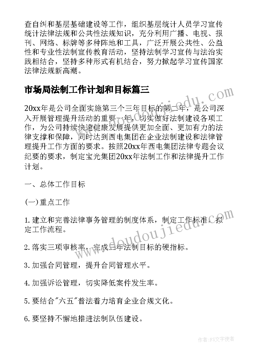 最新市场局法制工作计划和目标(大全7篇)