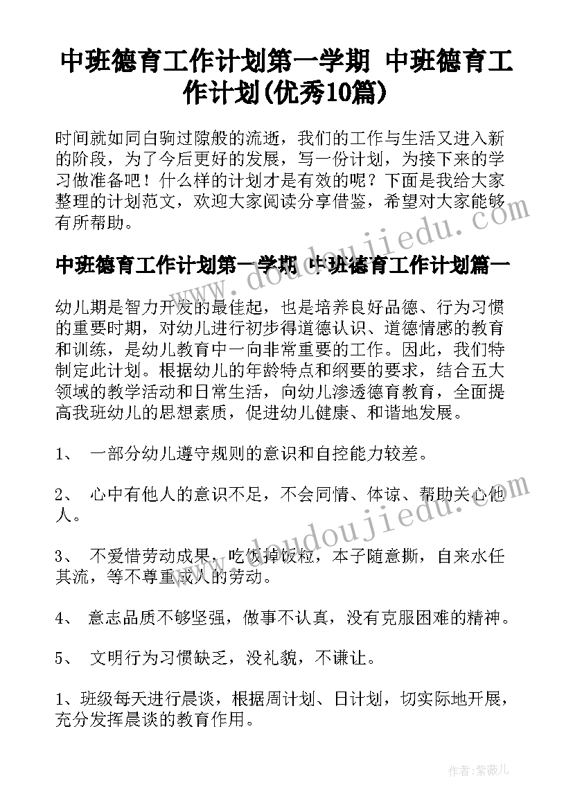 中班德育工作计划第一学期 中班德育工作计划(优秀10篇)