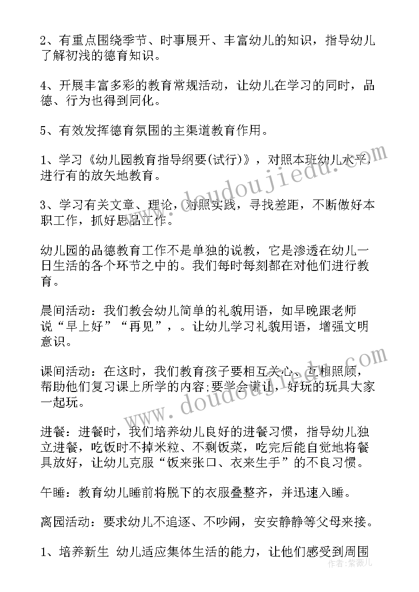 中班德育工作计划第一学期 中班德育工作计划(优秀10篇)